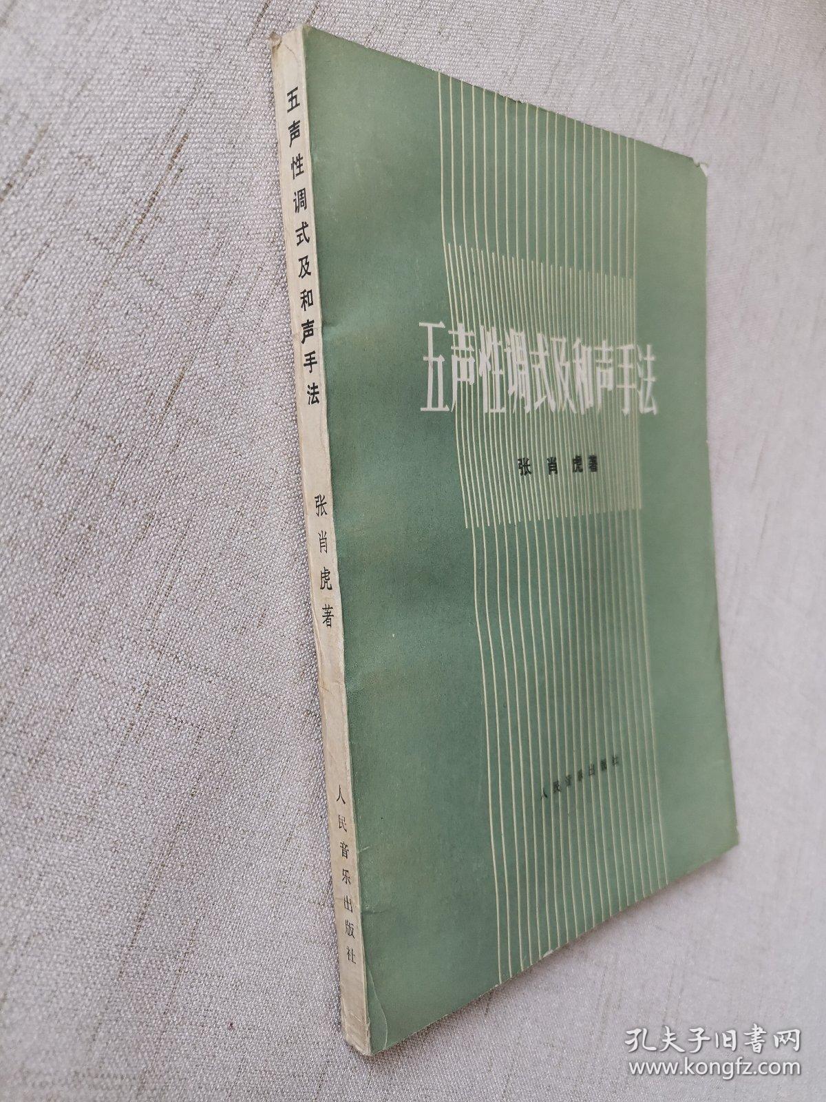 五声性调式及和声手法