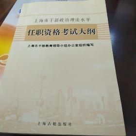 上海市干部政治理论水平任职资格考试大纲