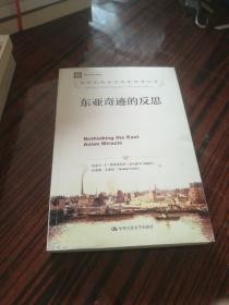 诺贝尔经济学奖获得者丛书：东亚奇迹的反思（无印章字迹勾划）