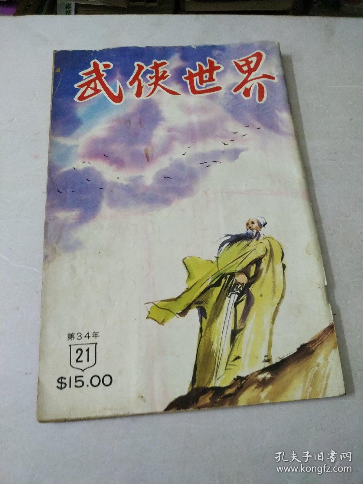 武侠世界第34年21期