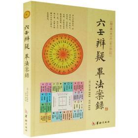 正版六壬辨疑毕法案录（珍本大六壬丛刊）张官德著