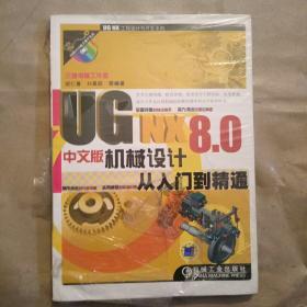 UG NX工程设计与开发系列：UG NX 8.0中文版机械设计从入门到精通