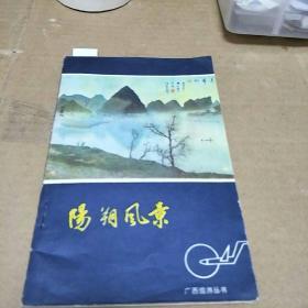 阳朔风景(一版一印，H架4排)