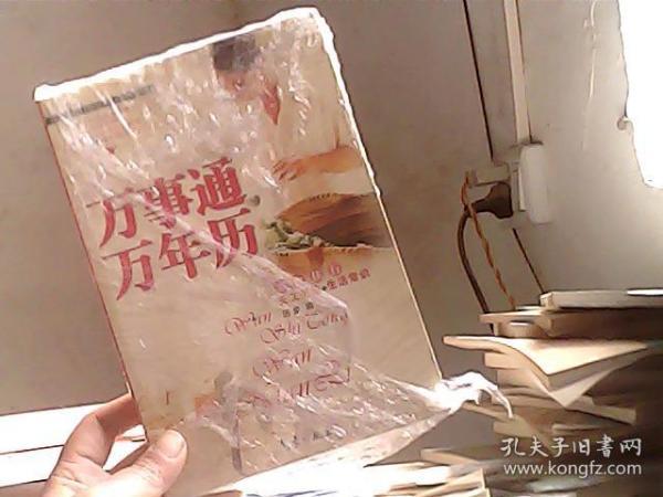 万事通万年历：天文历法+生活常识