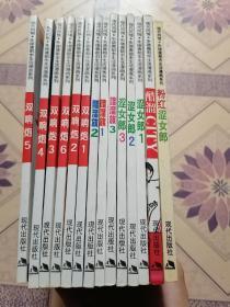 现代风情.朱德庸都市生活漫画系列：巜双响炮1—6》《涩女郎1—3》《醋溜族1—3》巜粉红涩女郎》巜醋溜CITY》共计14册合售