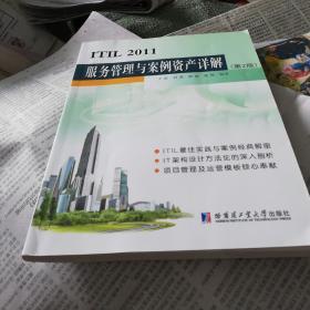 ITIL 2011服务管理与案例资产详解（第2版）