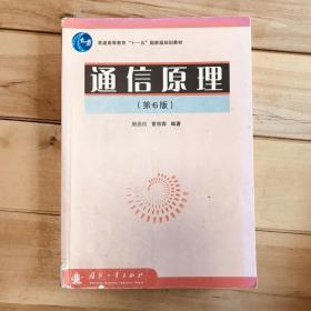 通信原理（第6版）