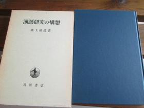 日文原版 漢語研究の構想  池上 禎造