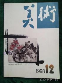 《美术》杂志1998年第12期