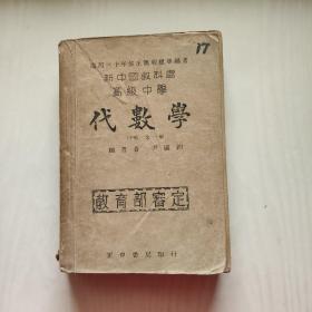 新中国教科书  高级中学代数学（甲组）（全一册）