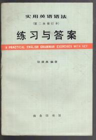 实用英语语法（第二次修订本）练习与答案