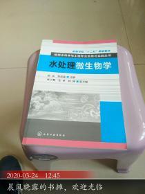 水处理微生物学/高等学校“十二五”规划教材·给排水科学与工程专业应用与实践丛书