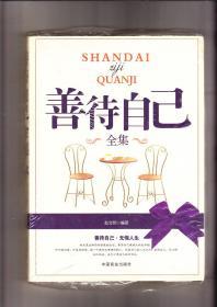 善待自己全集