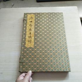 雕版刷印·摹刻宋本《唐女郎鱼玄机诗》函套（一函一册）