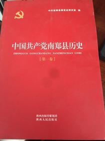 中国共产党南郑县历史. 第1卷