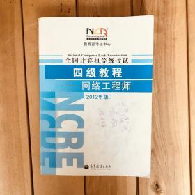全国计算机等级考试4级教程：网络工程师（2012年版）