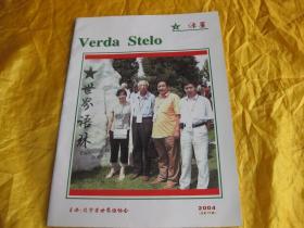 绿星3  Verda  Stelo