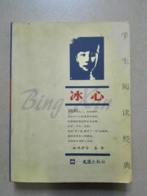 学生阅读经典：冰心