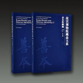 故宫博物院藏品大系·善本特藏编17:臣工写经