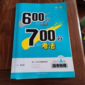 理想树-600分考点700分考法 高考物理-2017A版