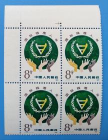 J72　国际残废人年纪念邮票带直角边四方联