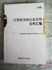 注册税务师行业管理文件汇编