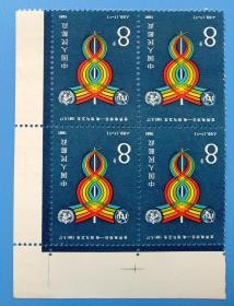 J69　世界电信日——电信与卫生纪念邮票带直角边四方联