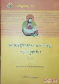 先哲遗书-俄派师徒文集（222-255卷共34卷）（藏文）རྔོག་སློབ་བརྒྱུད་དང་བཅས་པའི་གསུང་འབུམ།（༢༢༢--༢༥༥  དེབ་༣༤）