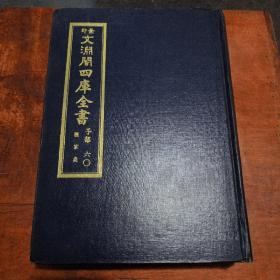 景印文渊阁四库全书(卷21，卷22，卷25)共三册(中医书)