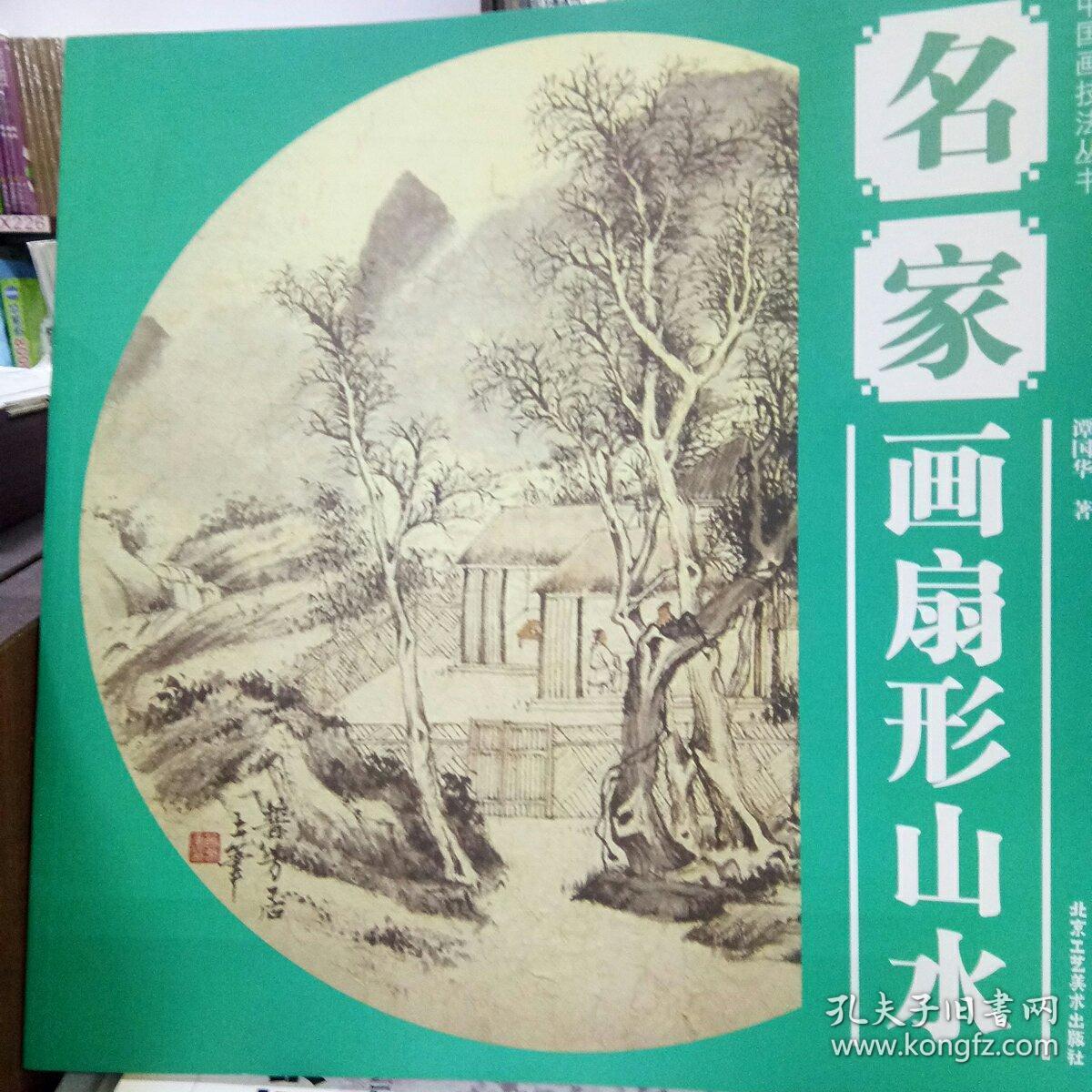 中国画技法丛书：名家画扇形山水/谭国华/扇形画/中国画艺术/绘画入门