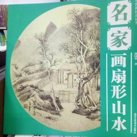 中国画技法丛书：名家画扇形山水/谭国华/扇形画/中国画艺术/绘画入门