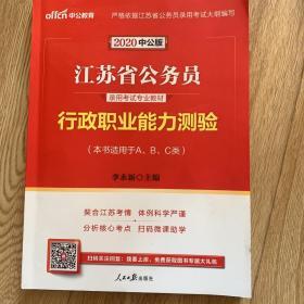 中公版·江苏省公务员录用考试专业教材：行政职业能力测验（2014新版）