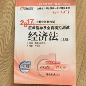 东奥会计在线 轻松过关1 2017年注册会计师考试教材辅导 应试指导及全真模拟测试：经济法