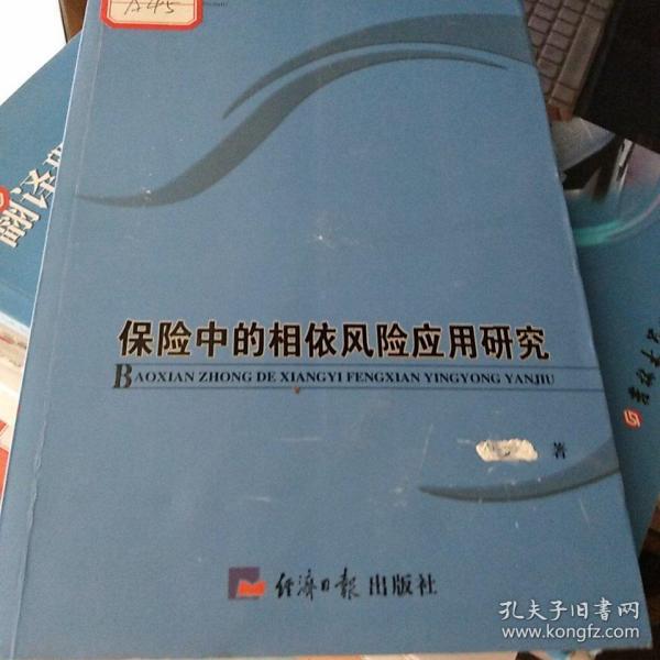 保险中的相依风险应用研究