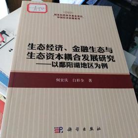 生态经济、金融生态与生态资本耦合发展研究：以鄱阳湖地区为例