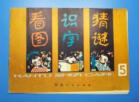 连环画 看图 识字 猜谜 5 丁村编 郝玉明 杨本荣画 河北人民出版社 1984年一版一印 102954