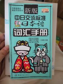 新版中日交流标准日本语词汇手册（初级）