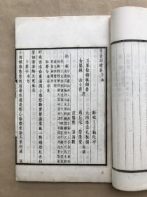 众香词（32开线装，6册一套全带函套，1934年白宣影印本，女子词集）