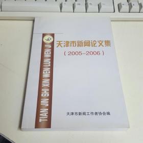 天津市新聞論文集