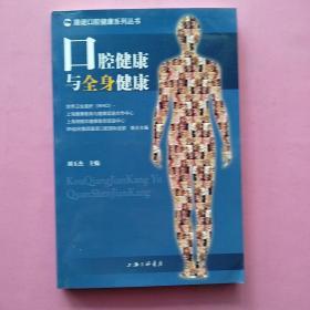 《口腔健康与全面健康》