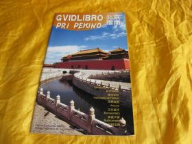 北京指南 GVIDLBRO PRI PEKINO