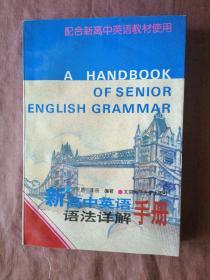 新高中英语语法详解手册