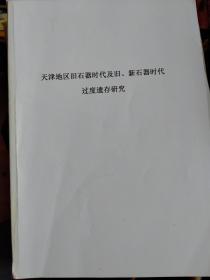 天津地区旧石器时代及旧、新石器时代过渡遗存研究