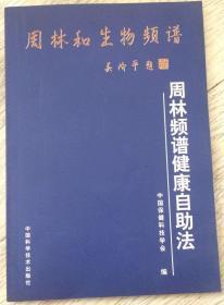 周林和生物频谱         吴阶平  题  周林频谱健康自助法  中国保健科技协会   编  中国科学技术出版社  长20.01厘米、宽14厘米、高0.7厘米  中国版本图书馆CIP数据核字（1999）第04016号  三木印刷有限公司印刷  版次：1999年2月第1版  印次：2002年8月第1次印刷   实物拍摄  现货  价格：20元 包邮