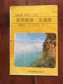 昆明旅游.交通图  1990年