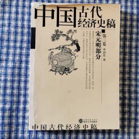 中国古代经济史稿.第三卷.宋元明部分