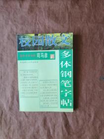 校园散文多体钢笔字帖