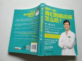 顾中一说：我们到底应该怎么吃？：高圆圆的营养师顾中一 写给中国家庭的日常营养全书 一本书搞定你的全部疑问