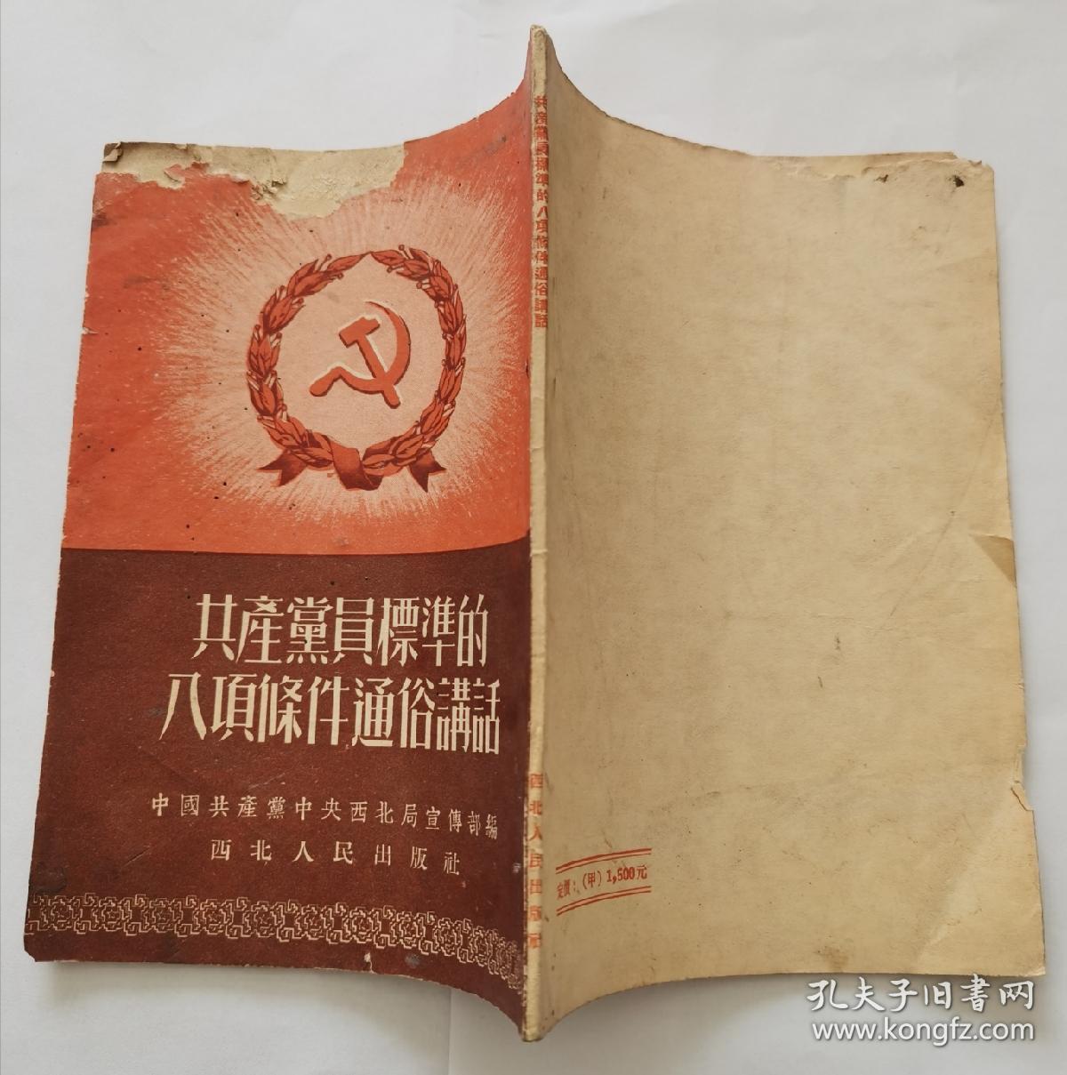 《共产党员标准的八项条件通俗讲话》