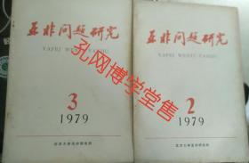 亚非问题研究1979年第2.3期